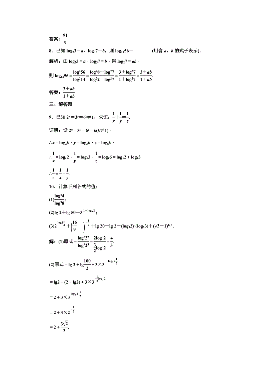 2017-2018学年人教版A版高中数学必修一课时达标检测（十七） 对数的运算 WORD版含解析.doc_第3页