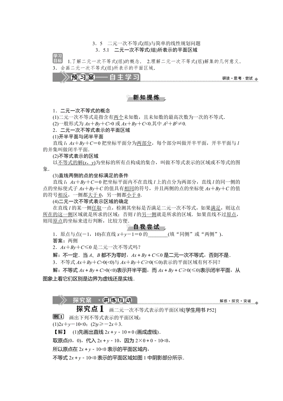 2019-2020学年必修五人教B版数学新素养同步讲义：第三章3．5-1二元一次不等式（组）所表示的平面区域 WORD版含答案.doc_第1页