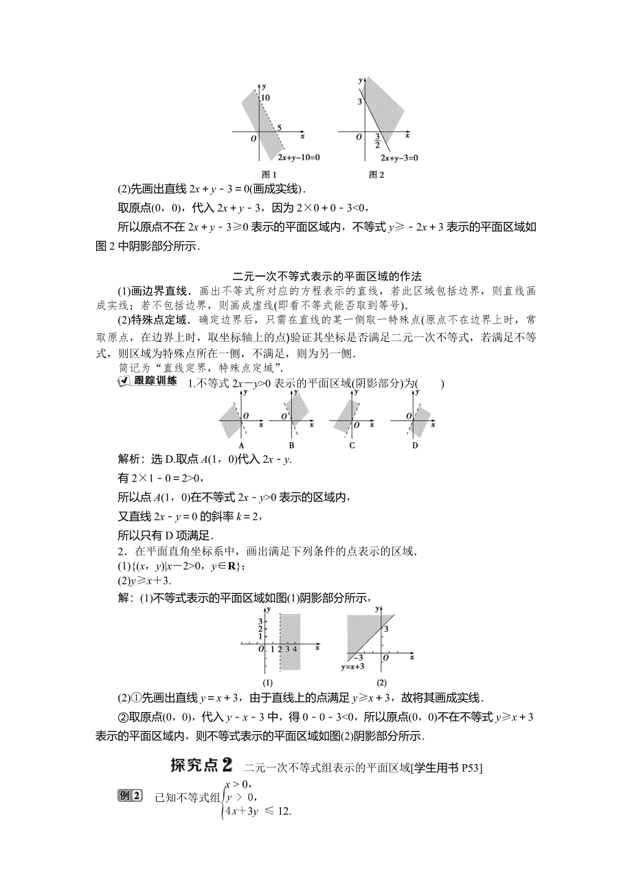 2019-2020学年必修五人教B版数学新素养同步讲义：第三章3．5-1二元一次不等式（组）所表示的平面区域 WORD版含答案.doc_第2页