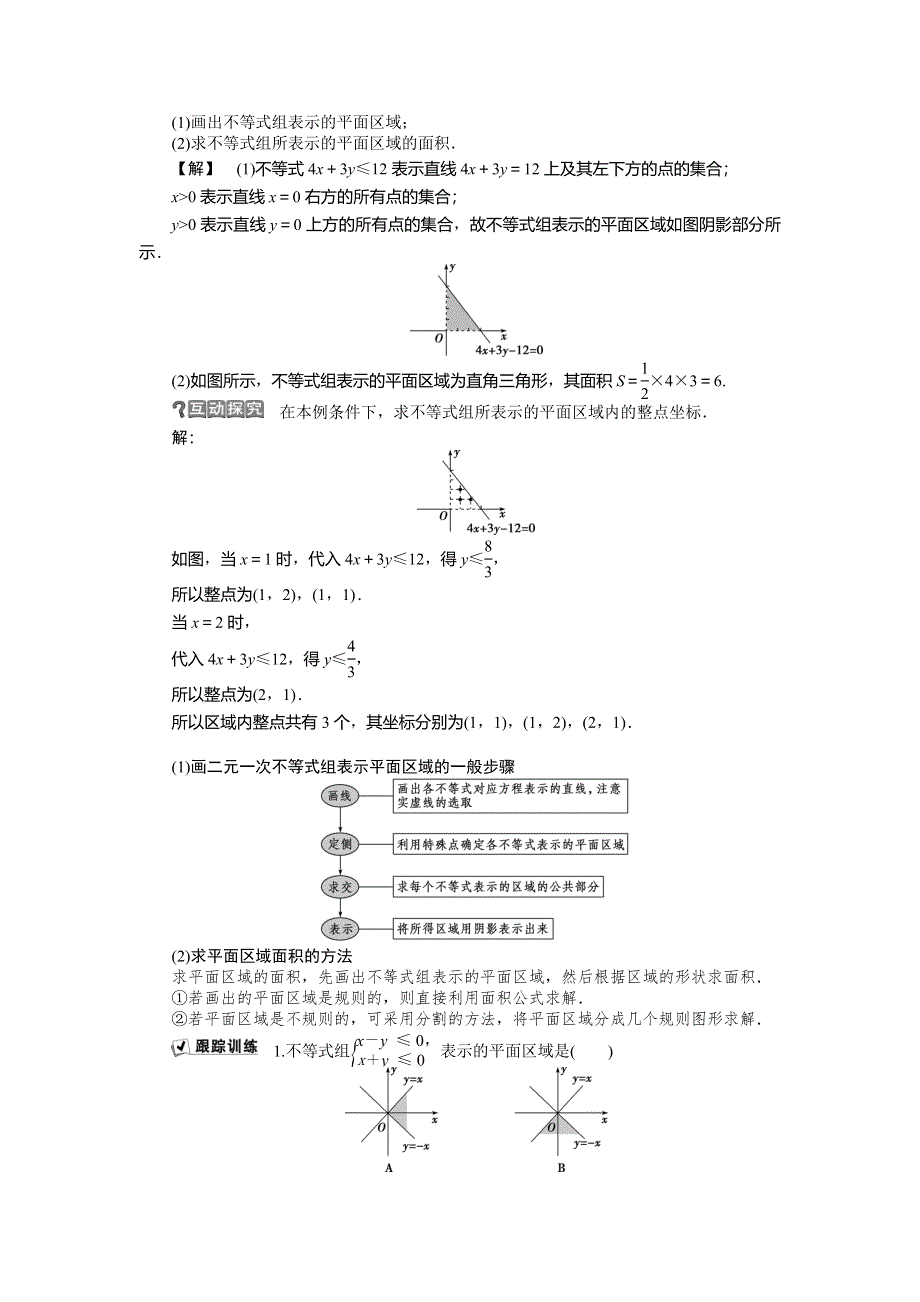 2019-2020学年必修五人教B版数学新素养同步讲义：第三章3．5-1二元一次不等式（组）所表示的平面区域 WORD版含答案.doc_第3页