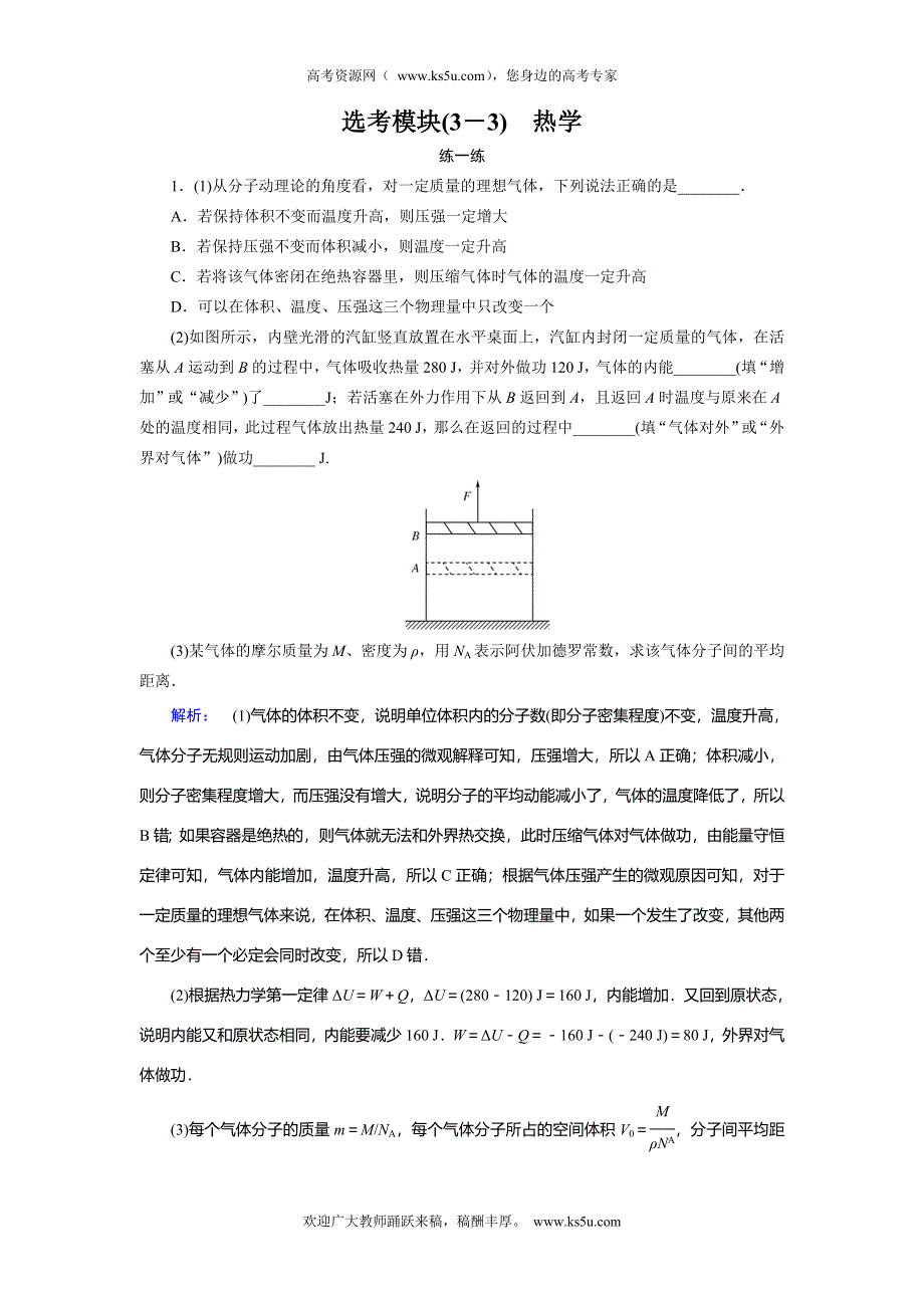 2014届高考物理大二轮复习与测试“练一练”：选考模块3－3 热学（含答案解析）.doc_第1页