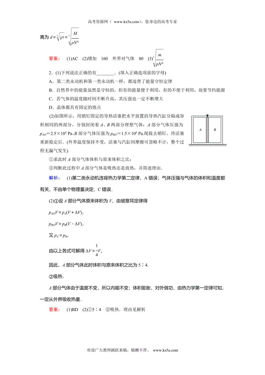 2014届高考物理大二轮复习与测试“练一练”：选考模块3－3 热学（含答案解析）.doc_第2页