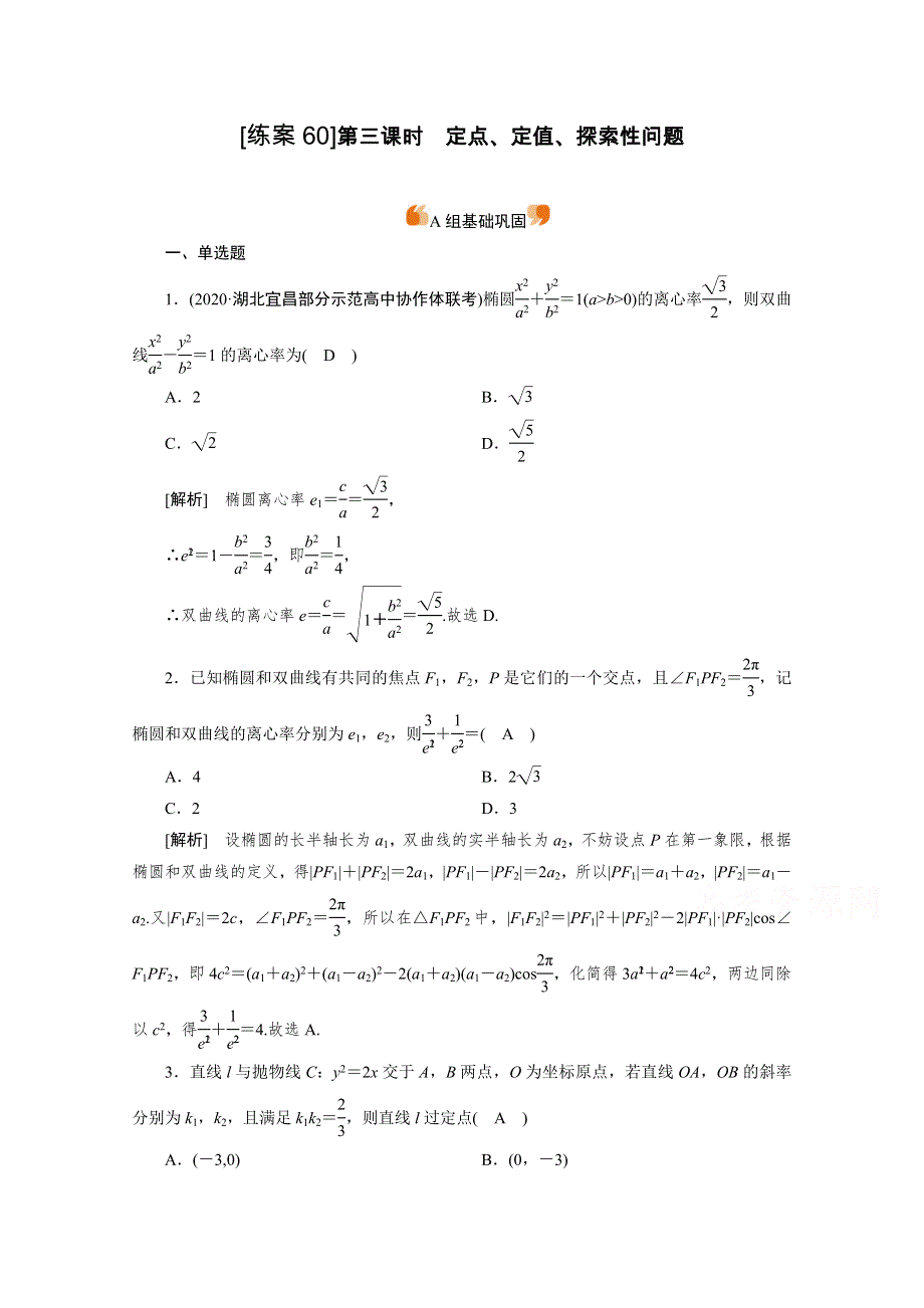 2021版新高考数学（山东专用）一轮：练案 （60） 定点、定值、探索性问题 WORD版含解析.doc_第1页