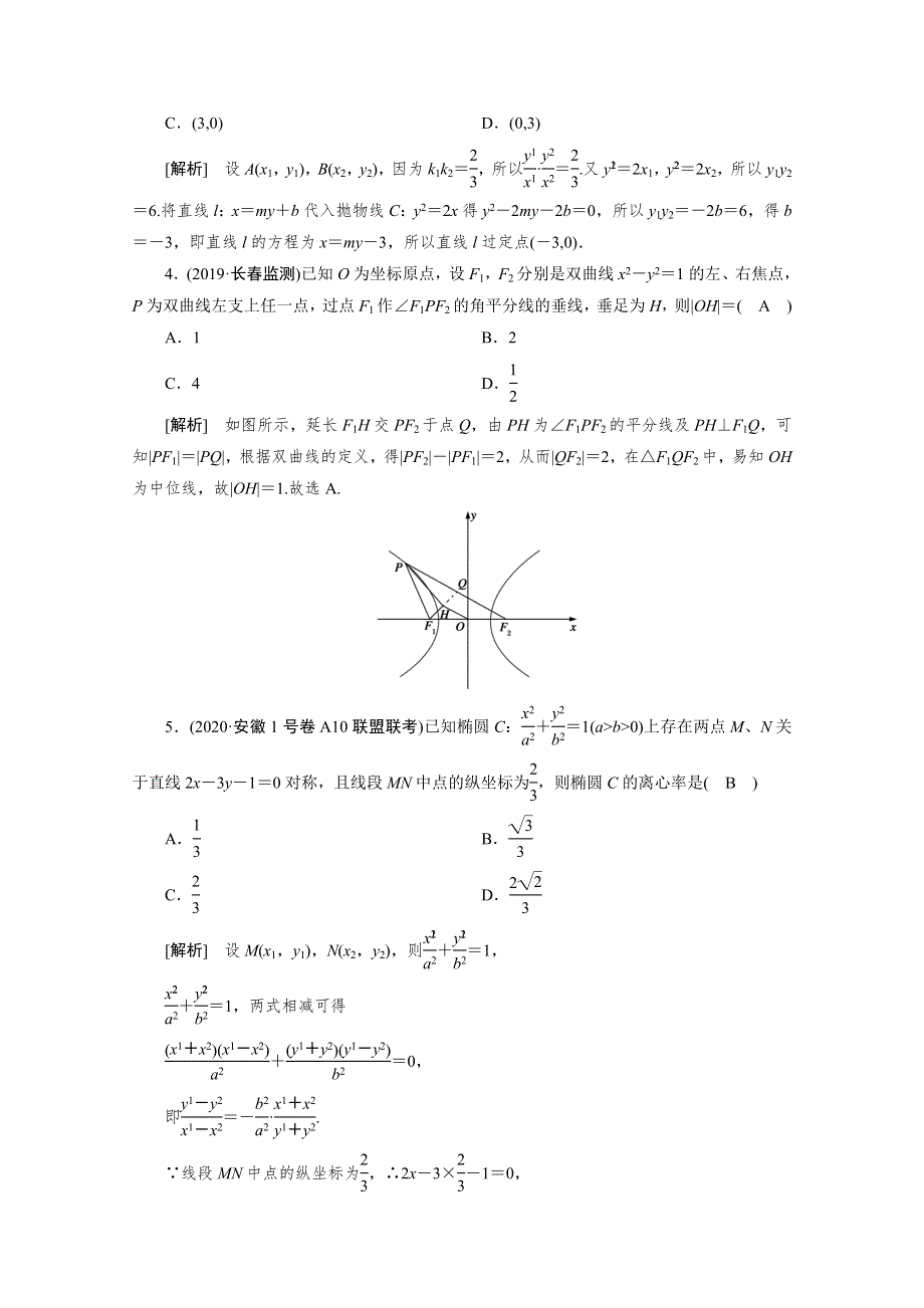 2021版新高考数学（山东专用）一轮：练案 （60） 定点、定值、探索性问题 WORD版含解析.doc_第2页