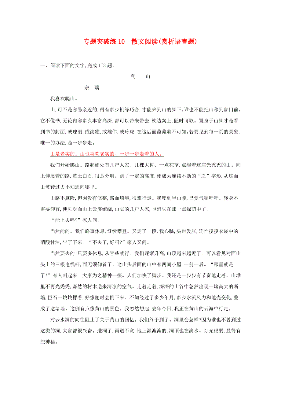 2021高考语文二轮复习 专题突破练10 散文阅读（赏析语言题）（含解析）.docx_第1页