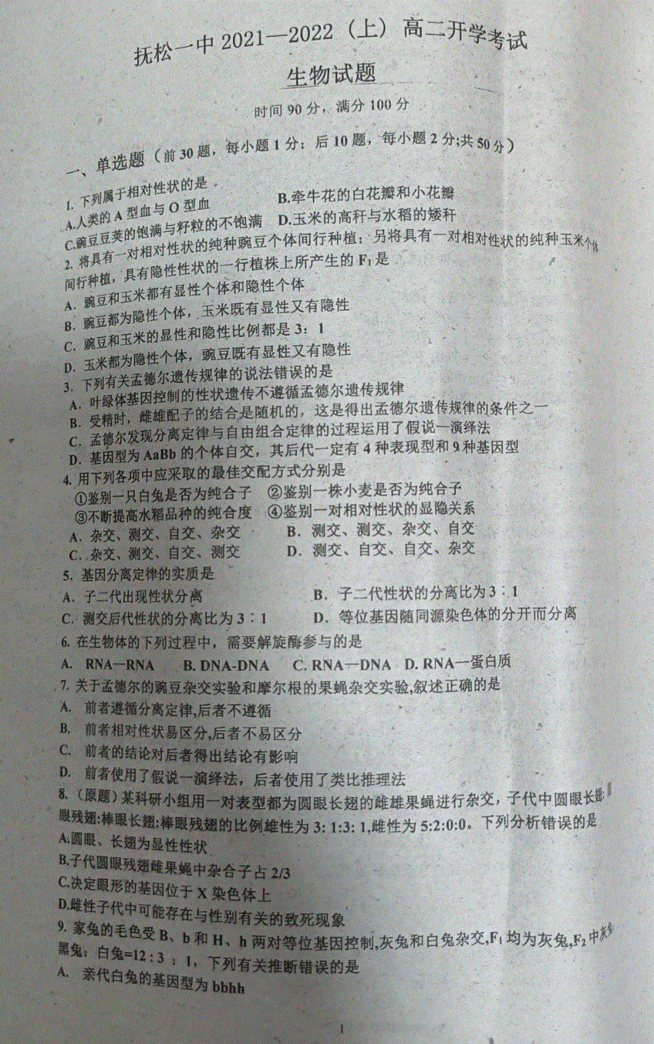 吉林省白山市抚松县第一中学2021-2022学年高二上学期开学考试验收生物试题 扫描版含答案.pdf_第1页