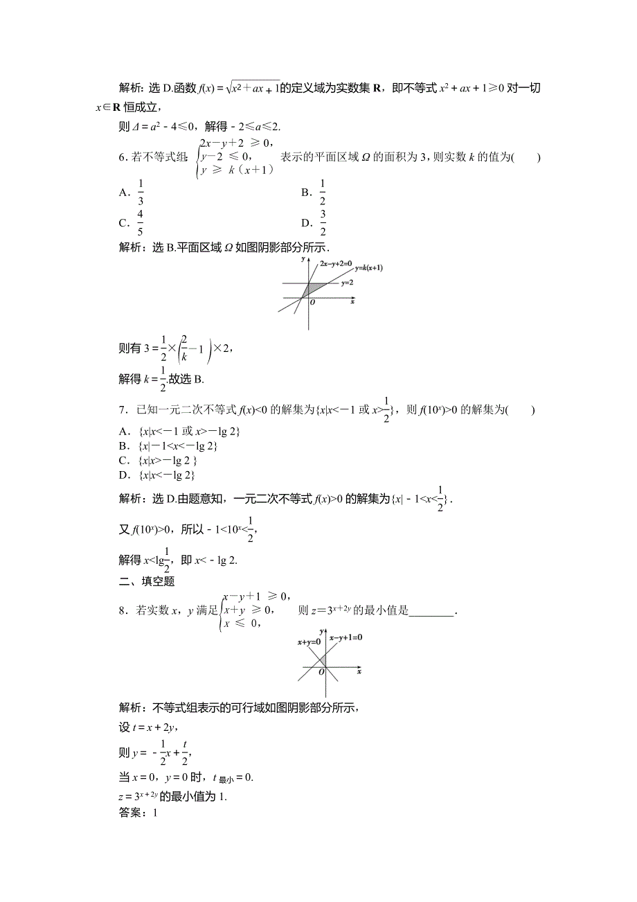 2019-2020学年必修五人教B版数学新素养同步讲义：第三章一元二次不等式及简单的线性规划问题（强化练） WORD版含答案.doc_第2页