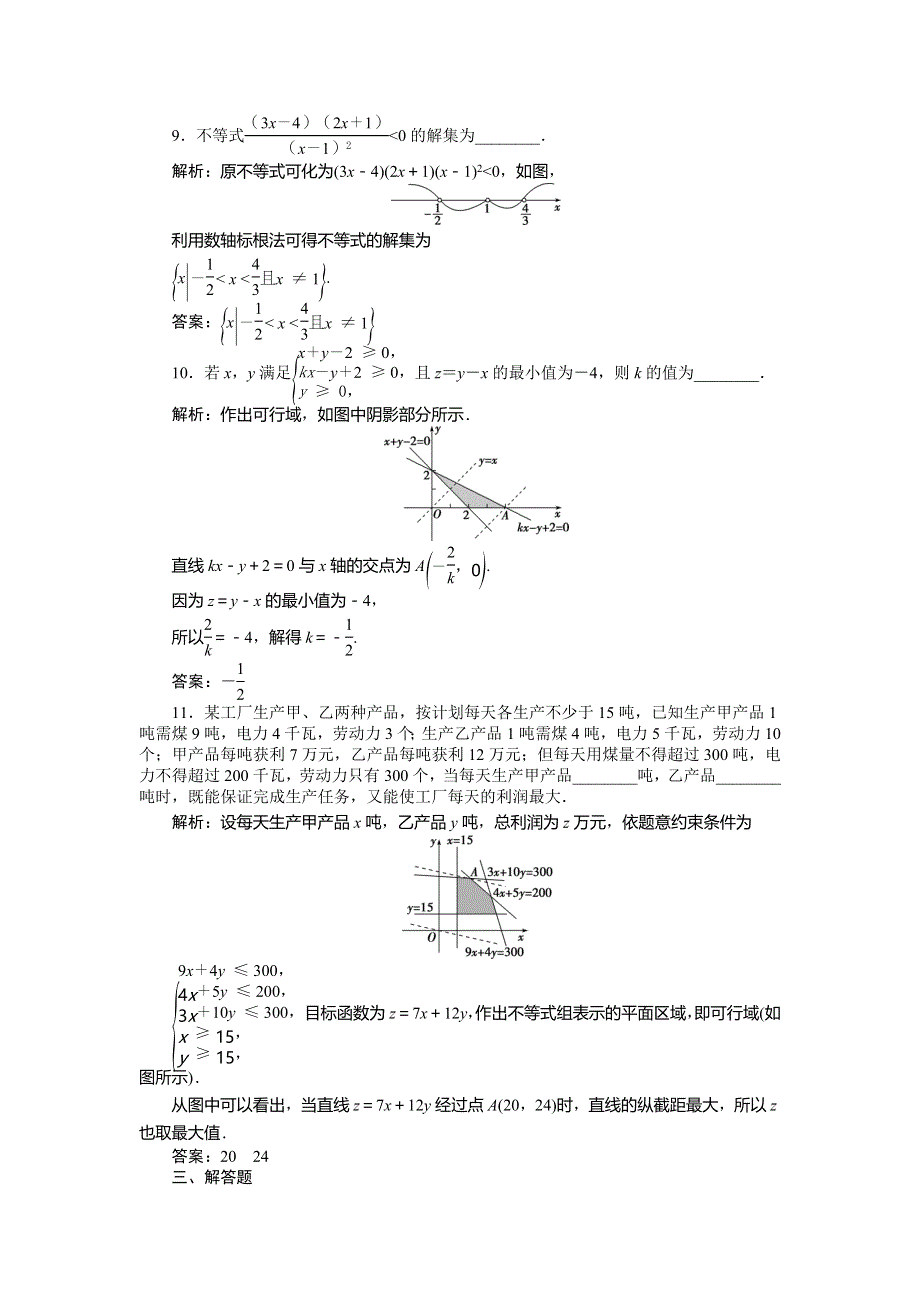 2019-2020学年必修五人教B版数学新素养同步讲义：第三章一元二次不等式及简单的线性规划问题（强化练） WORD版含答案.doc_第3页