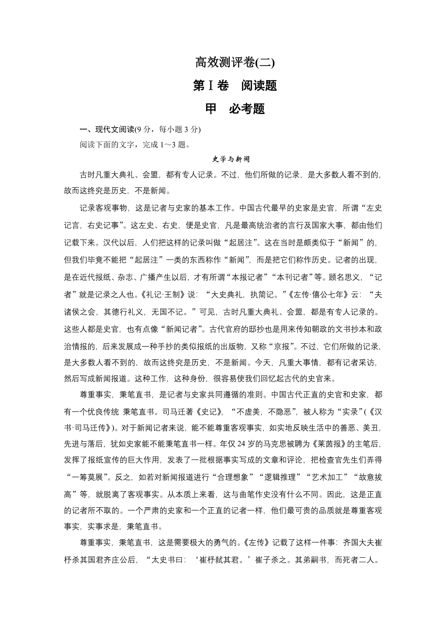 2012高三语文二轮复习测试：高效测评卷2.doc_第1页