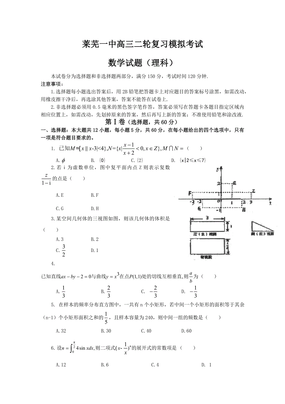 山东省莱芜一中2011届高三二轮复习模拟考试（数学理）.doc_第1页