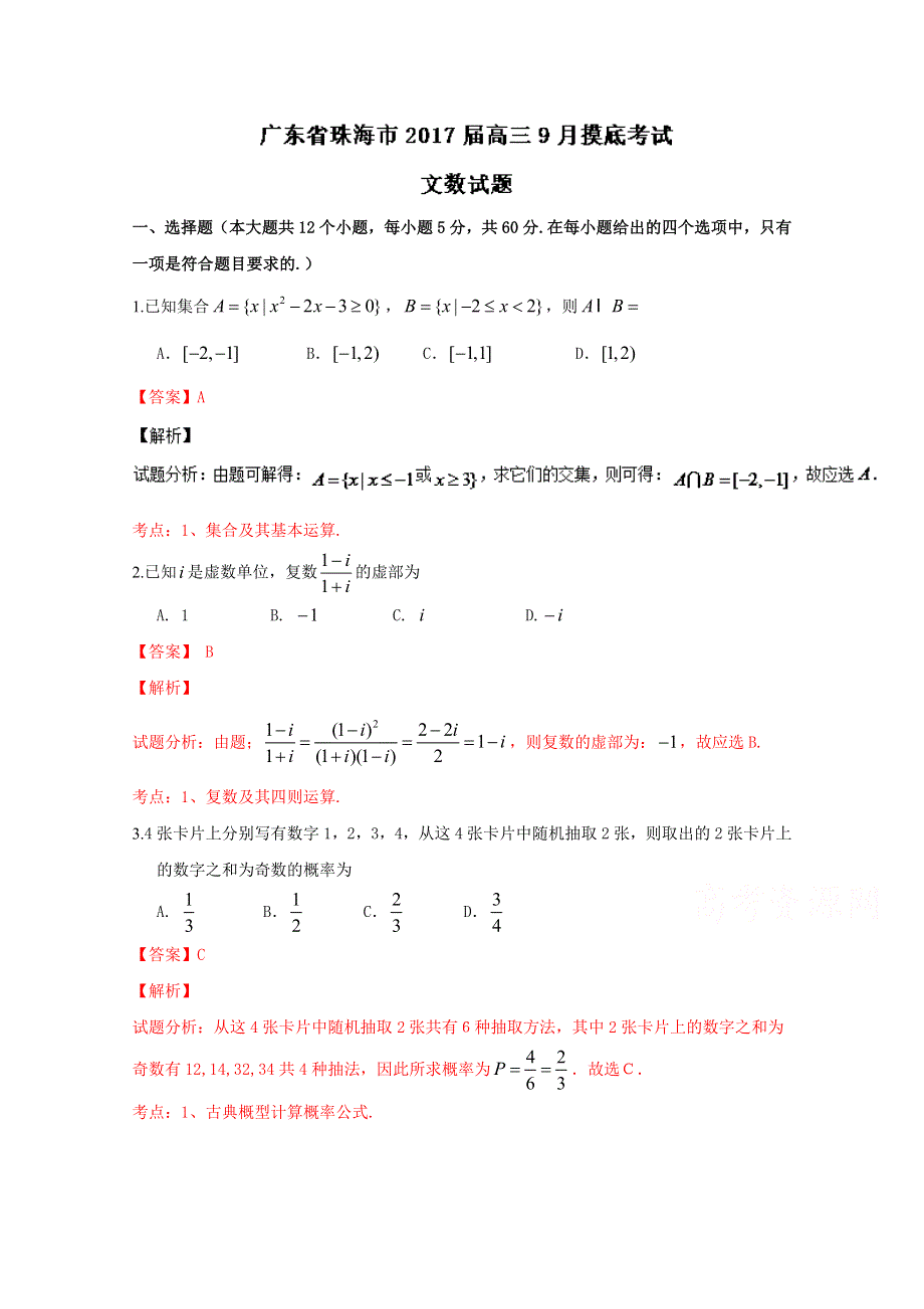 广东省珠海市2017届高三9月摸底考试文数试题 WORD版含解析.doc_第1页