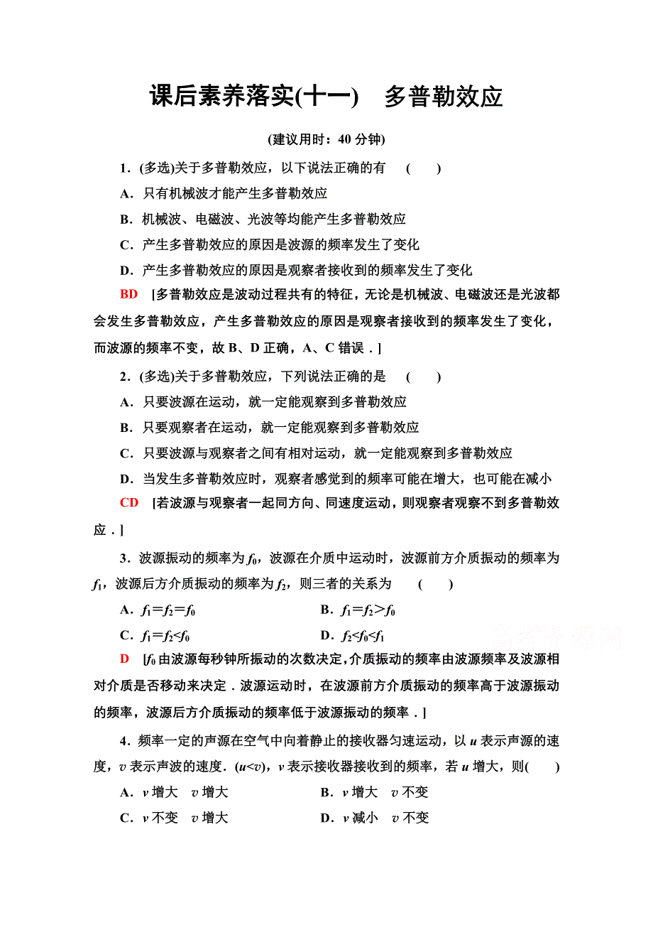 2021-2022学年新教材粤教版物理选择性必修第一册课后落实：3-4　多普勒效应 WORD版含解析.doc_第1页