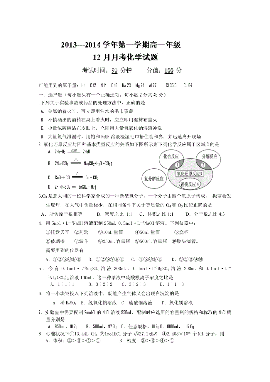 河北省保定市高阳中学2013-2014学年高一12月月考 化学试题 WORD版含答案.doc_第1页