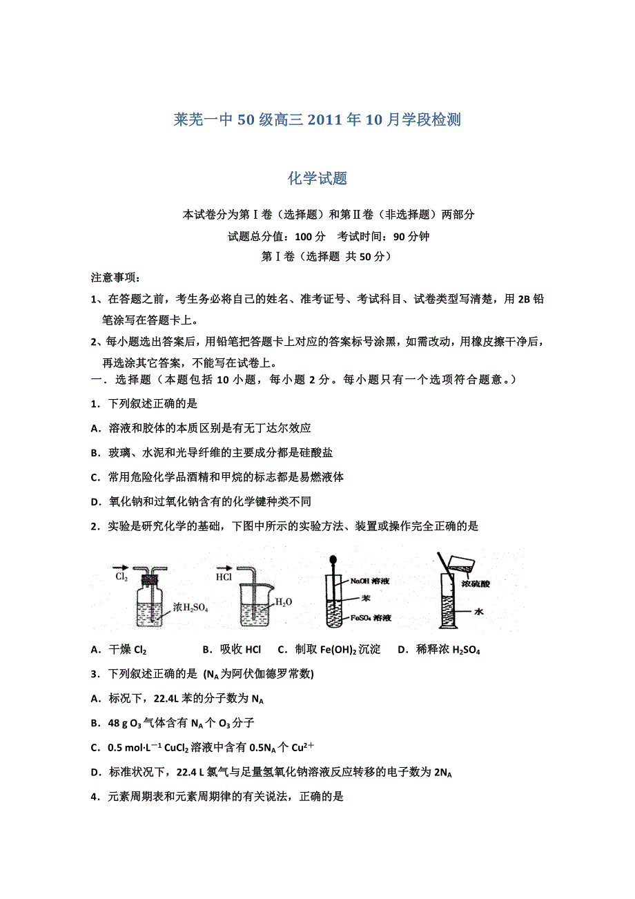 山东省莱芜一中2012届高三10月阶段测试 化学试题.doc_第1页