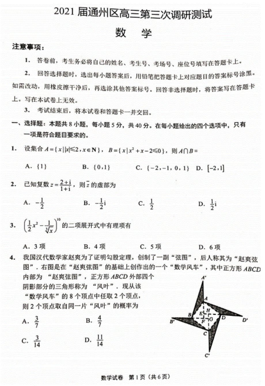 江苏省南通市通州区201届高三下学期第三次调研考试 数学 PDF版含答案.pdf_第1页