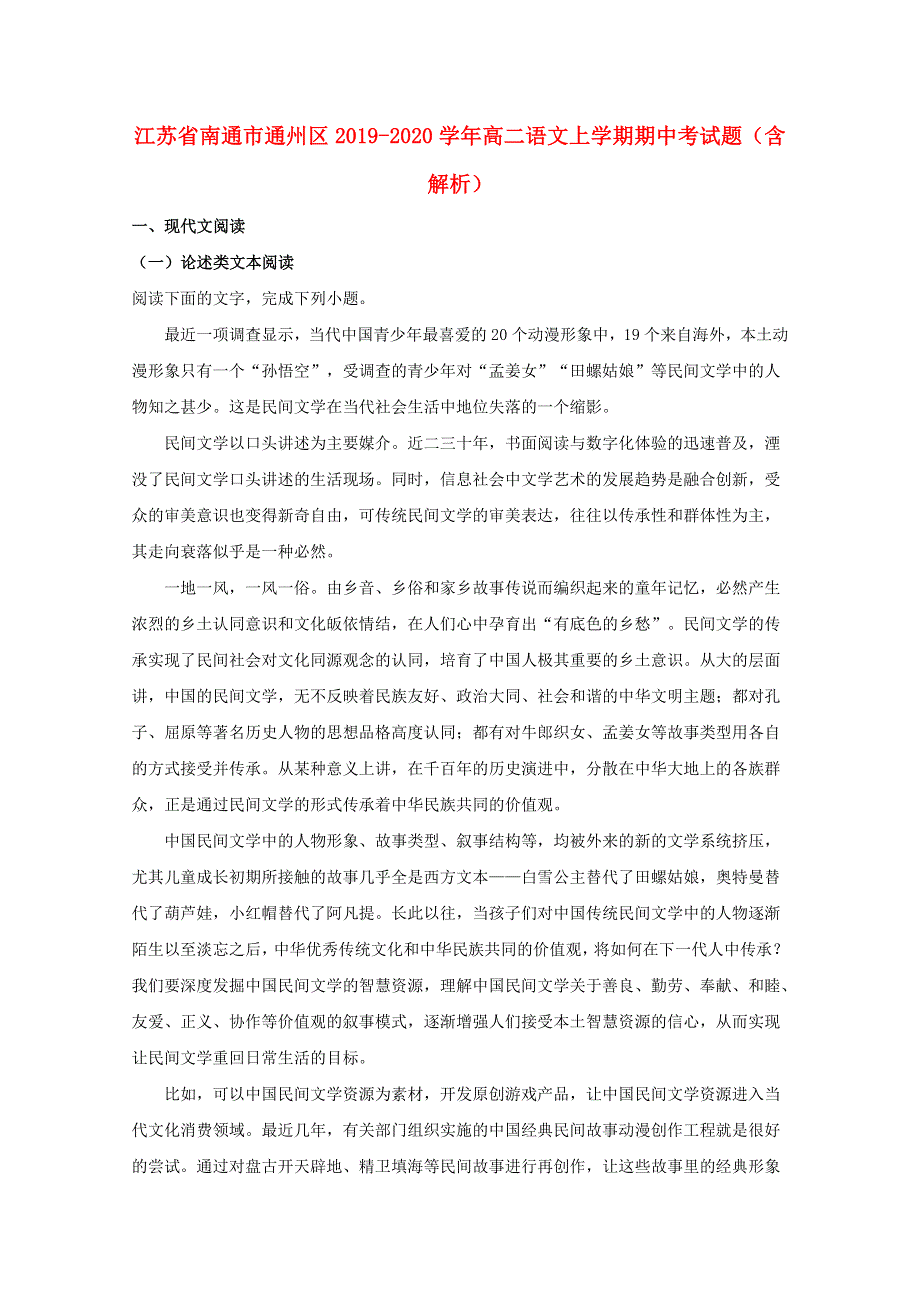 江苏省南通市通州区2019-2020学年高二语文上学期期中考试题（含解析）.doc_第1页