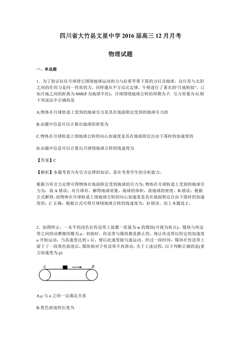 《解析》四川省大竹县文星中学2016届高三12月月考物理试卷 WORD版含解析.doc_第1页