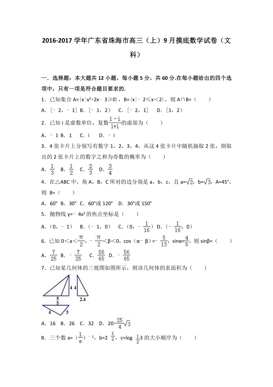 广东省珠海市2017届高三上学期9月摸底数学试卷（文科） WORD版含解析.doc_第1页