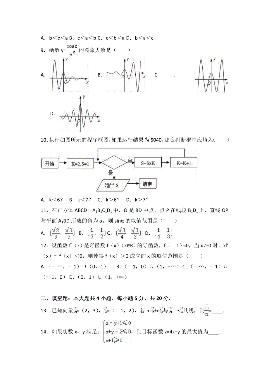 广东省珠海市2017届高三上学期9月摸底数学试卷（文科） WORD版含解析.doc_第2页