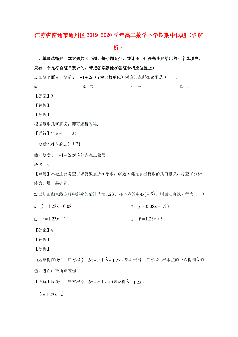 江苏省南通市通州区2019-2020学年高二数学下学期期中试题（含解析）.doc_第1页