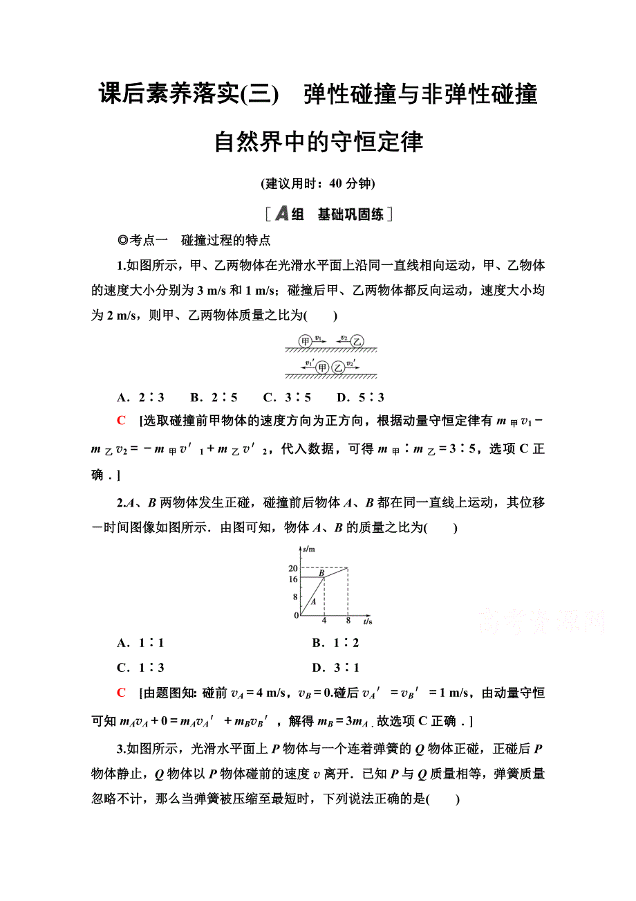 2021-2022学年新教材粤教版物理选择性必修第一册课后落实：1-5-1-6　弹性碰撞与非弹性碰撞　自然界中的守恒定律 WORD版含解析.doc_第1页