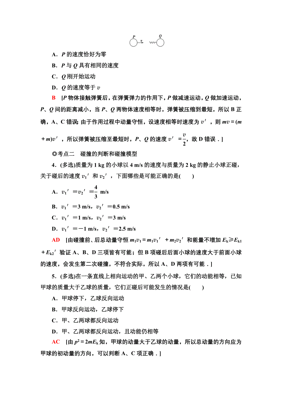 2021-2022学年新教材粤教版物理选择性必修第一册课后落实：1-5-1-6　弹性碰撞与非弹性碰撞　自然界中的守恒定律 WORD版含解析.doc_第2页