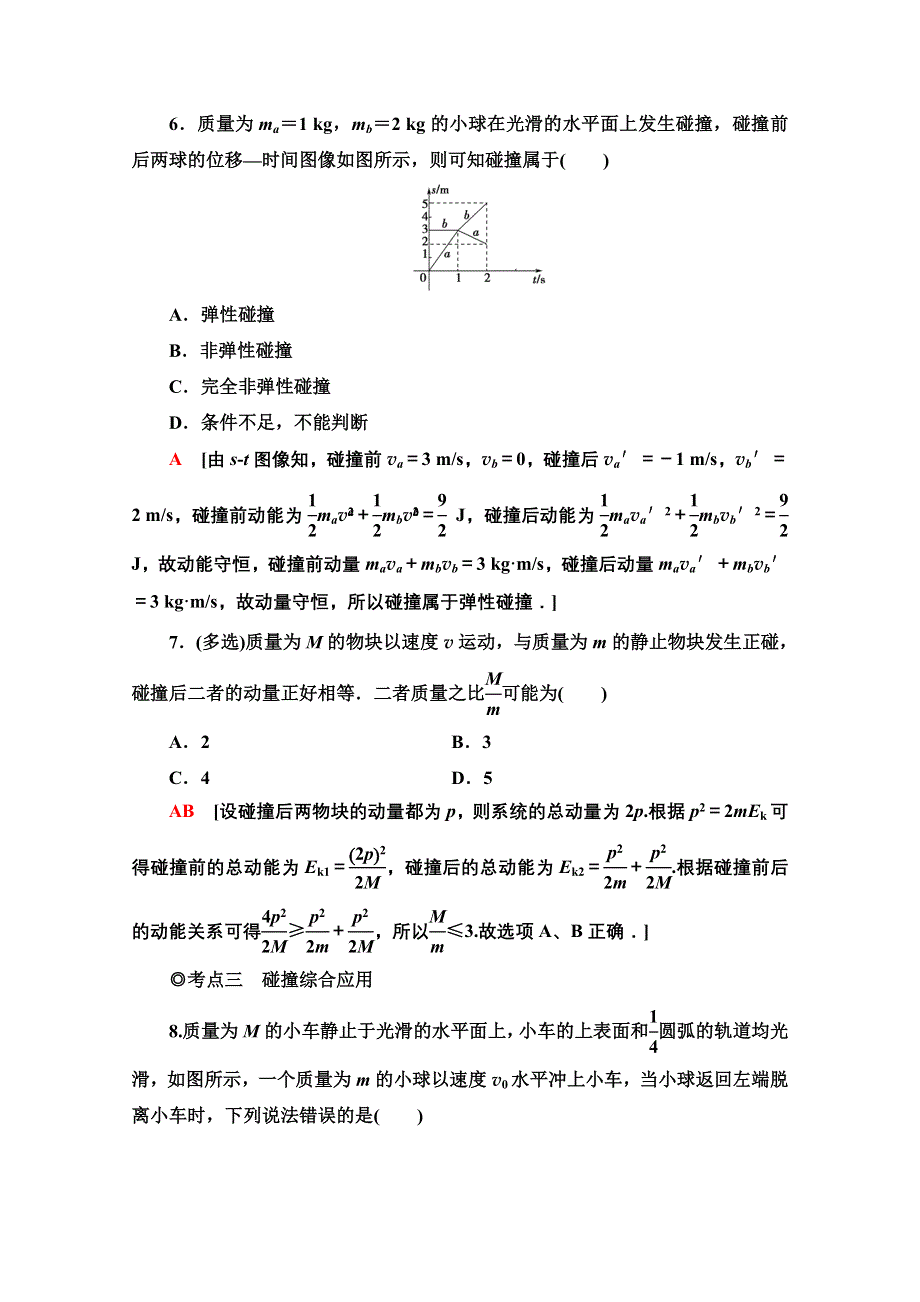 2021-2022学年新教材粤教版物理选择性必修第一册课后落实：1-5-1-6　弹性碰撞与非弹性碰撞　自然界中的守恒定律 WORD版含解析.doc_第3页