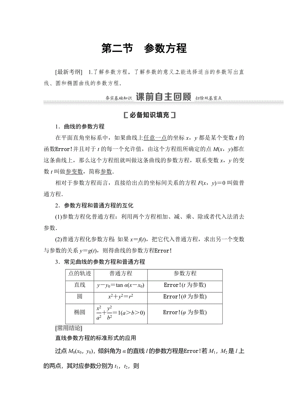 2021版新高考数学（文科）一轮复习教师用书：第12章 第2节　参数方程 WORD版含答案.doc_第1页