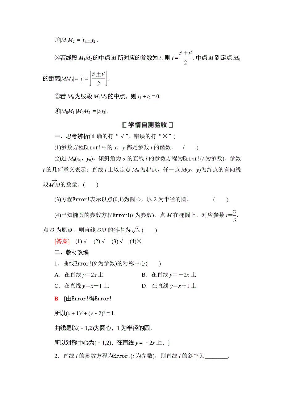 2021版新高考数学（文科）一轮复习教师用书：第12章 第2节　参数方程 WORD版含答案.doc_第2页