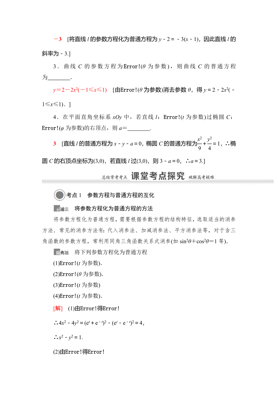 2021版新高考数学（文科）一轮复习教师用书：第12章 第2节　参数方程 WORD版含答案.doc_第3页