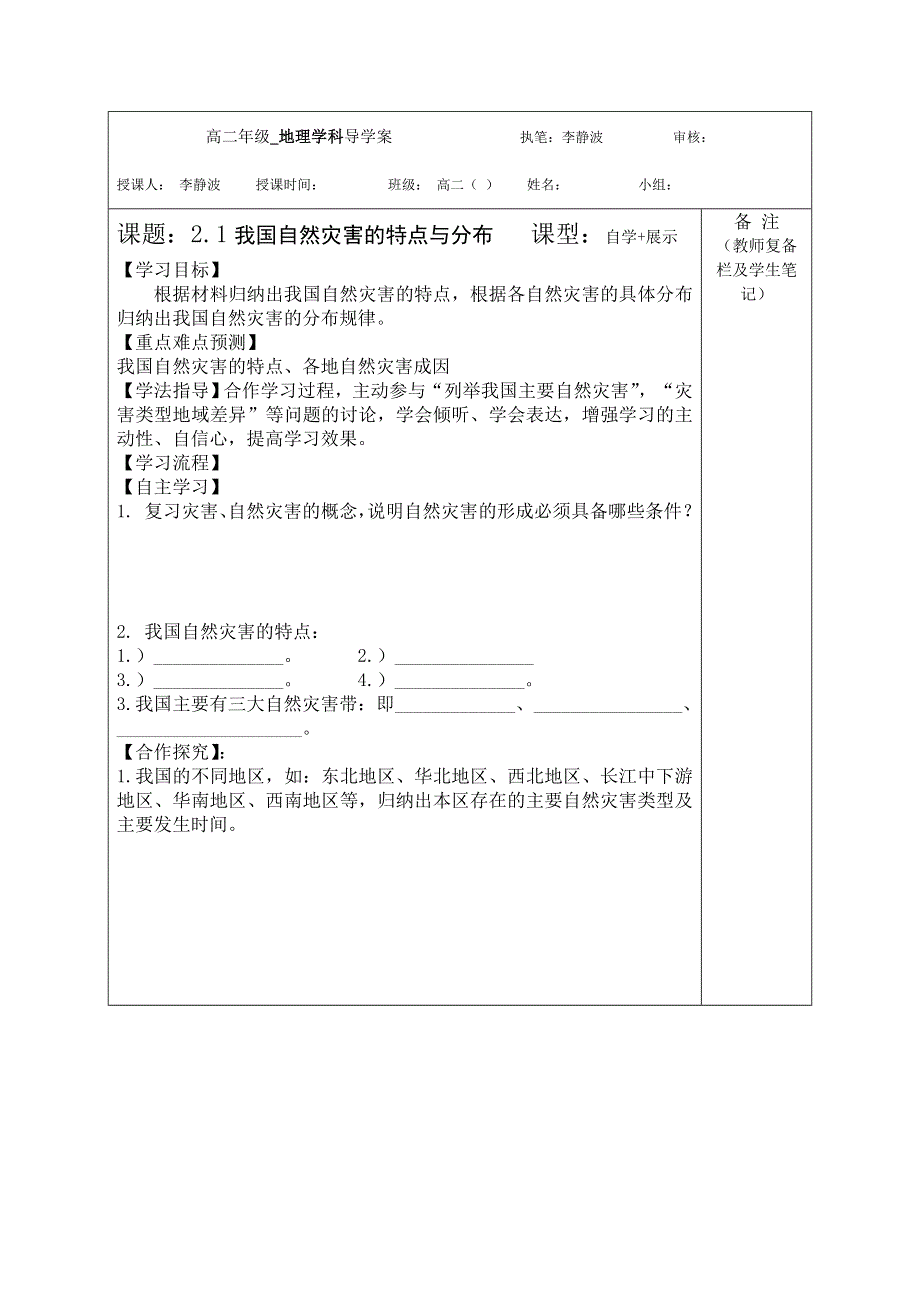 地理：2.1《我国自然灾害的特点与分布》导学案（湘教版选修5）.doc_第1页