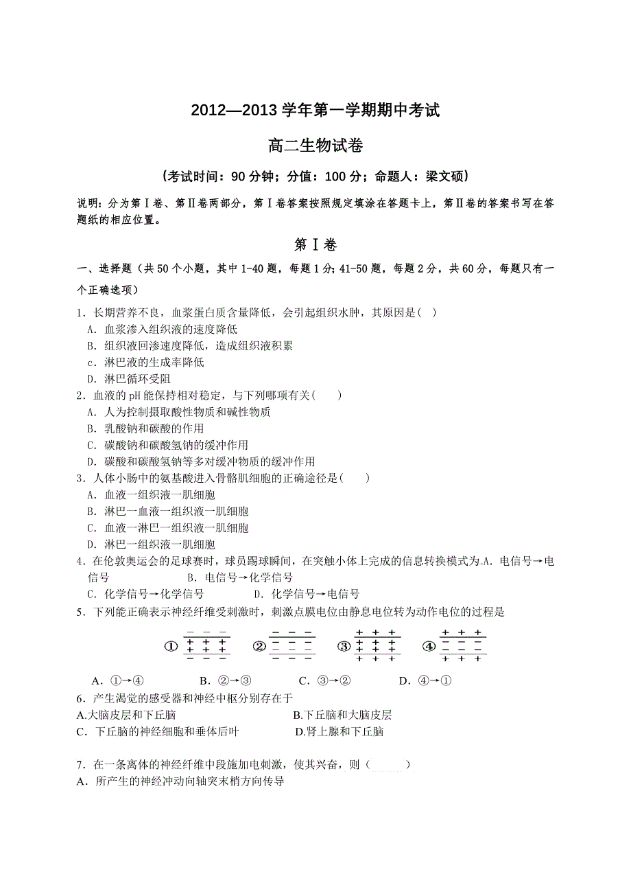 河北省保定市高阳中学2012-2013学年高二上学期期中考试生物试题.doc_第1页