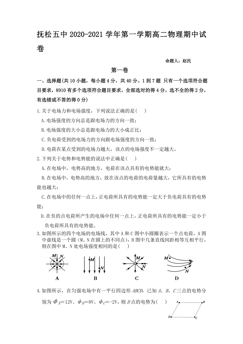 吉林省白山市抚松县第五中学2020-2021学年高二上学期期中考试物理试题 WORD版含答案.doc_第1页