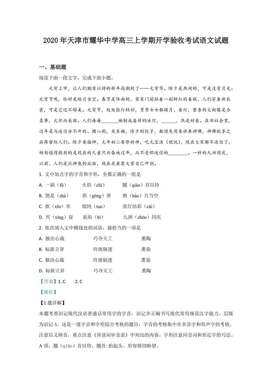 天津市耀华中学2020届高三上学期开学验收语文试卷 WORD版含解析.doc_第1页