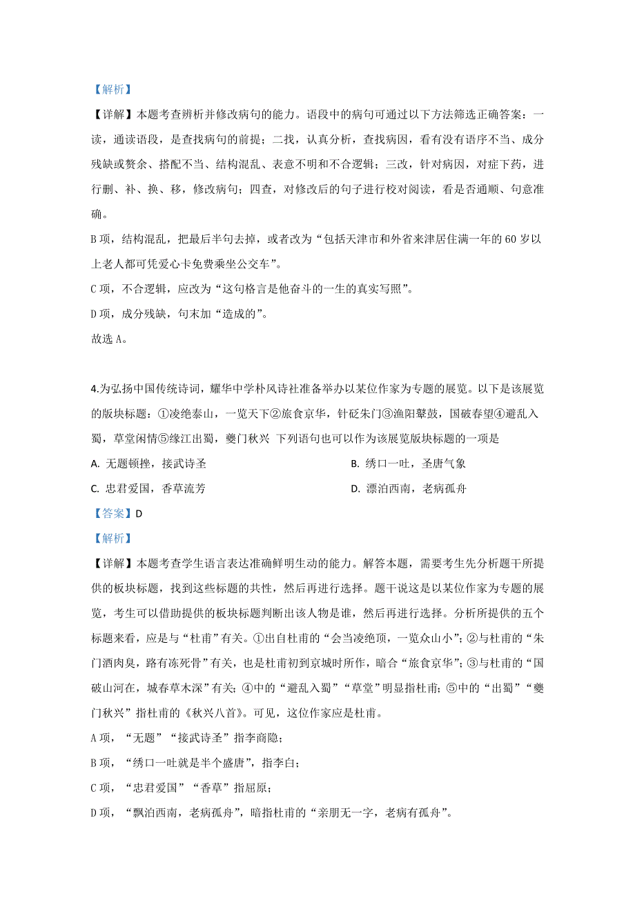 天津市耀华中学2020届高三上学期开学验收语文试卷 WORD版含解析.doc_第3页