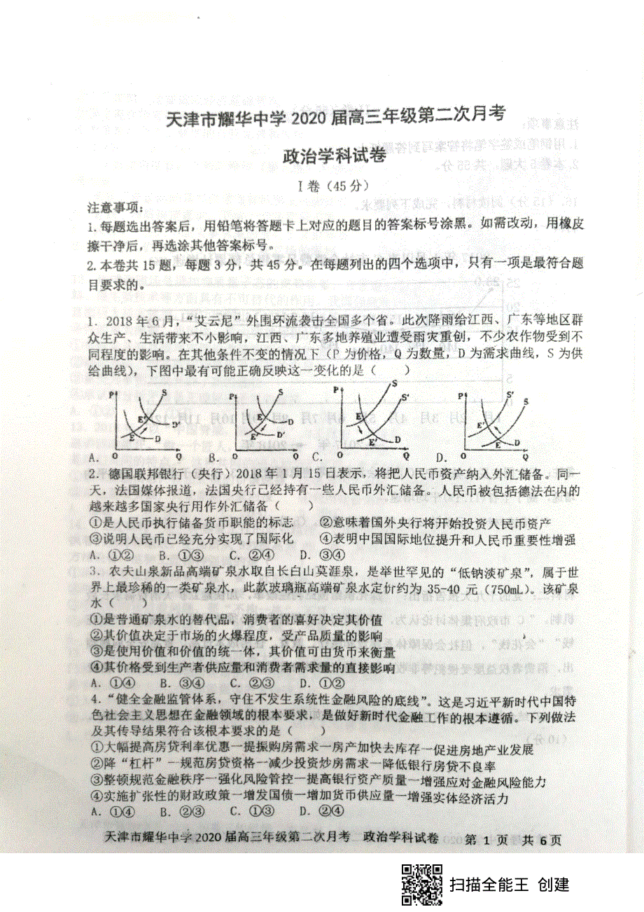 天津市耀华中学2020届高三上学期第二次月考政治试题 PDF版含答案.pdf_第1页