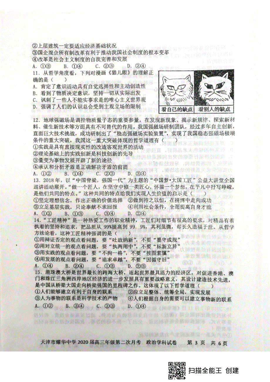 天津市耀华中学2020届高三上学期第二次月考政治试题 PDF版含答案.pdf_第3页