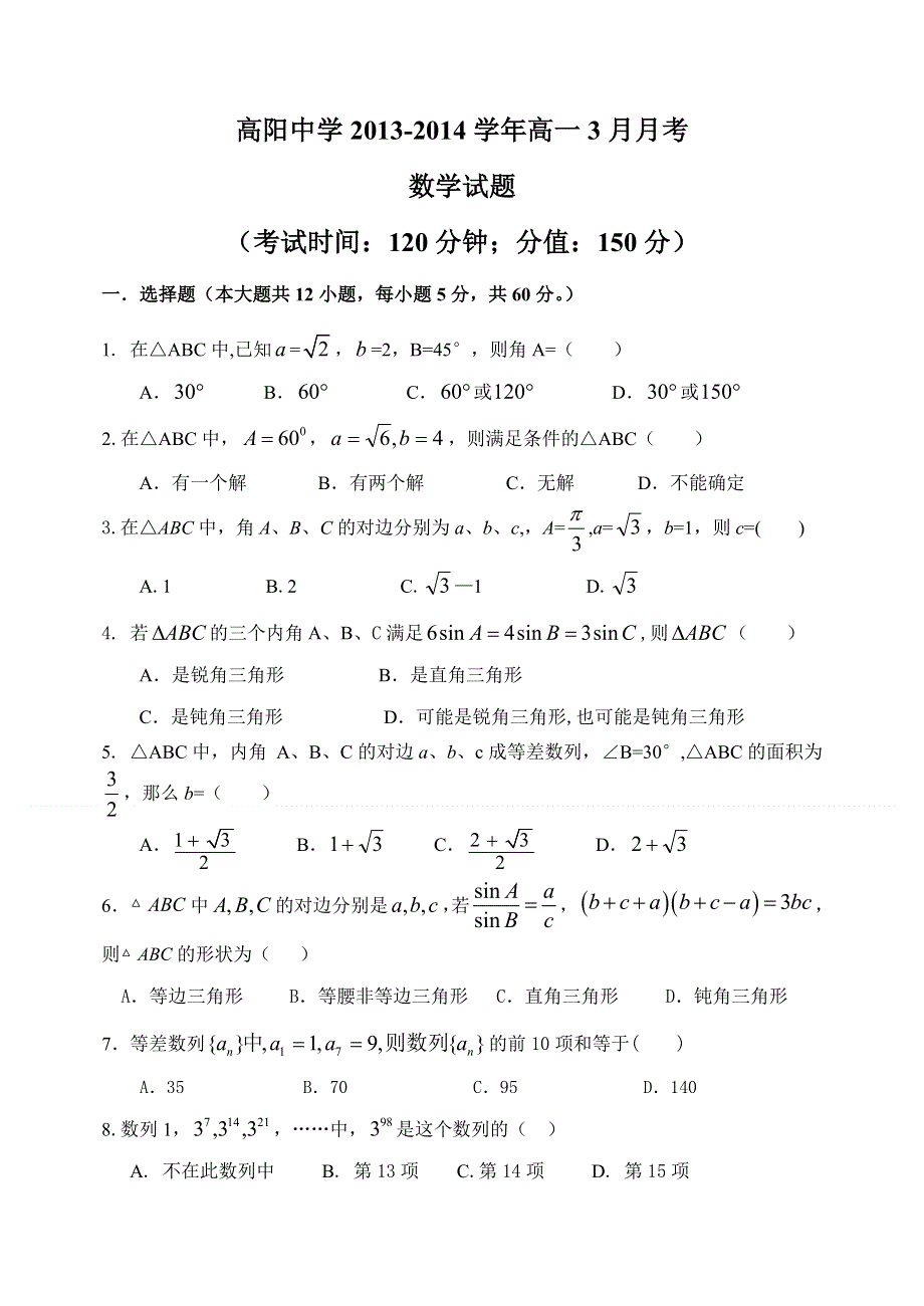 河北省保定市高阳中学2013-2014学年高一3月月考数学试题 WORD版无答案.doc_第1页