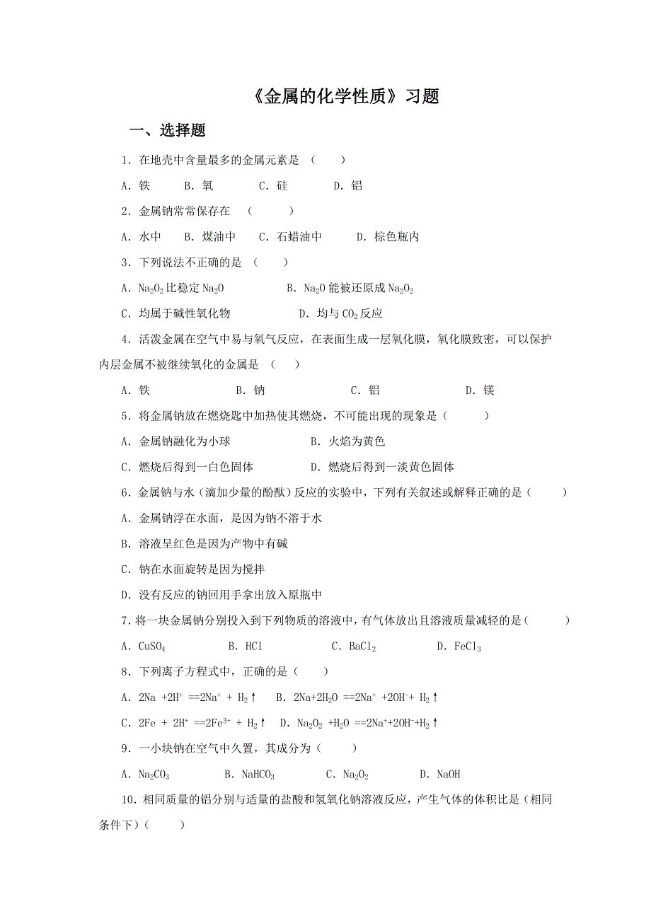 2017-2018学年人教版化学必修1 第3章第1节 金属的化学性质 作业 （2） .doc_第1页