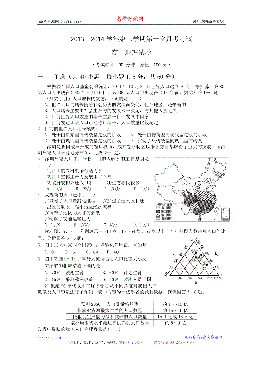 河北省保定市高阳中学2013-2014学年高一3月月考 地理试题 WORD版含答案.doc_第1页