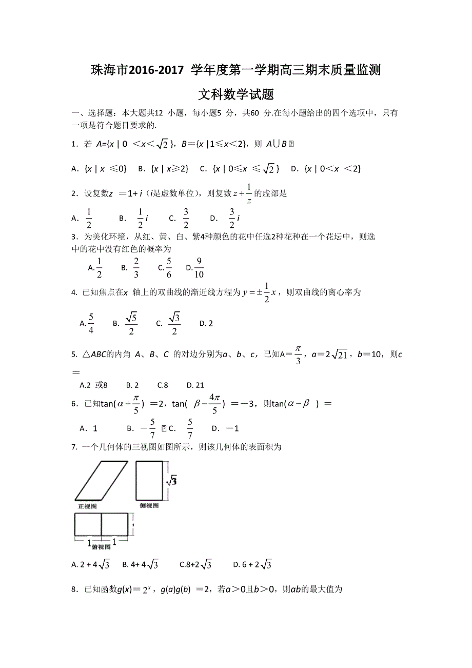 广东省珠海市2017届高三上学期期末考试数学文试题 WORD版含答案.doc_第1页