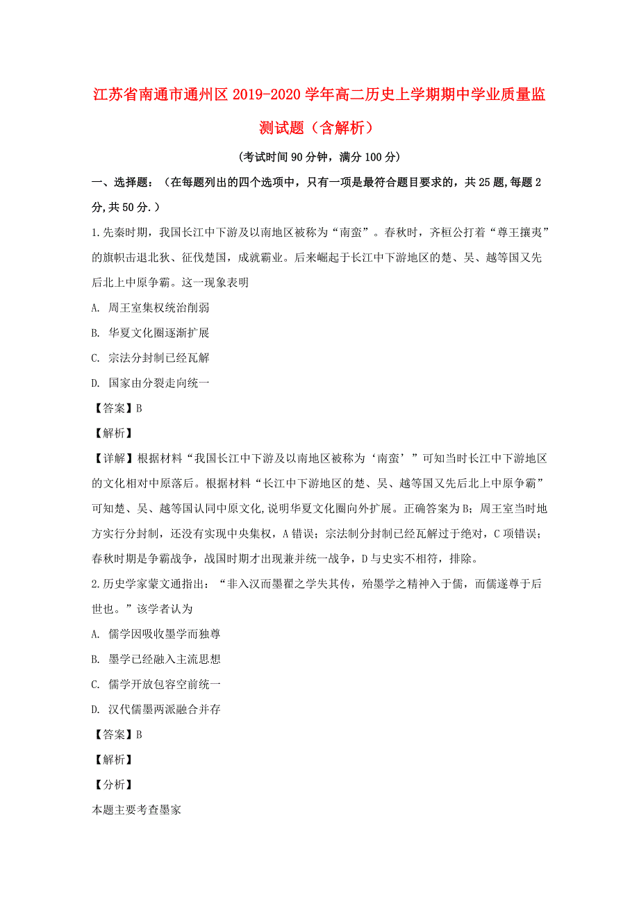 江苏省南通市通州区2019-2020学年高二历史上学期期中学业质量监测试题（含解析）.doc_第1页