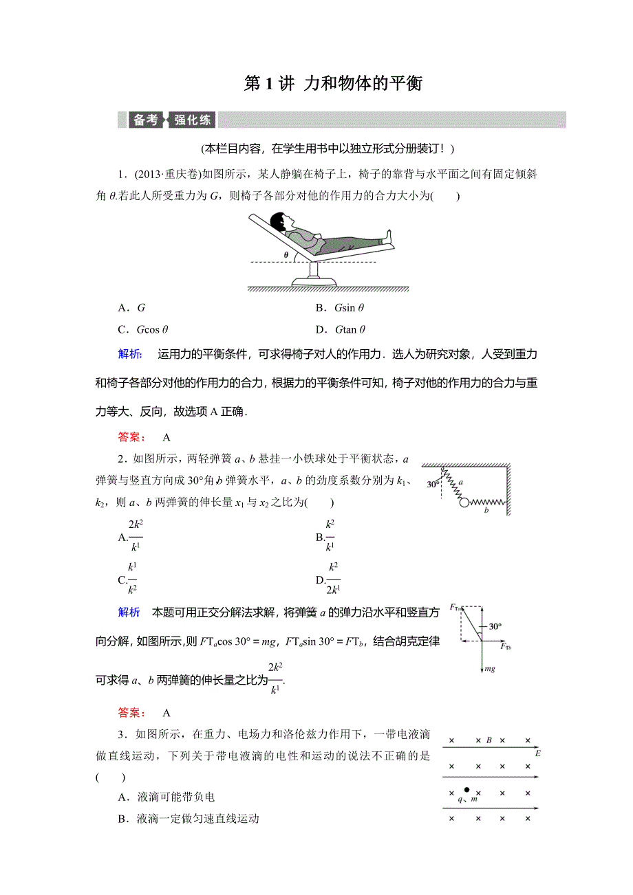 2014届高考物理大二轮复习与测试强化练：第1讲 力和物体的平衡（2013年真题为例含答案解析）.doc_第1页