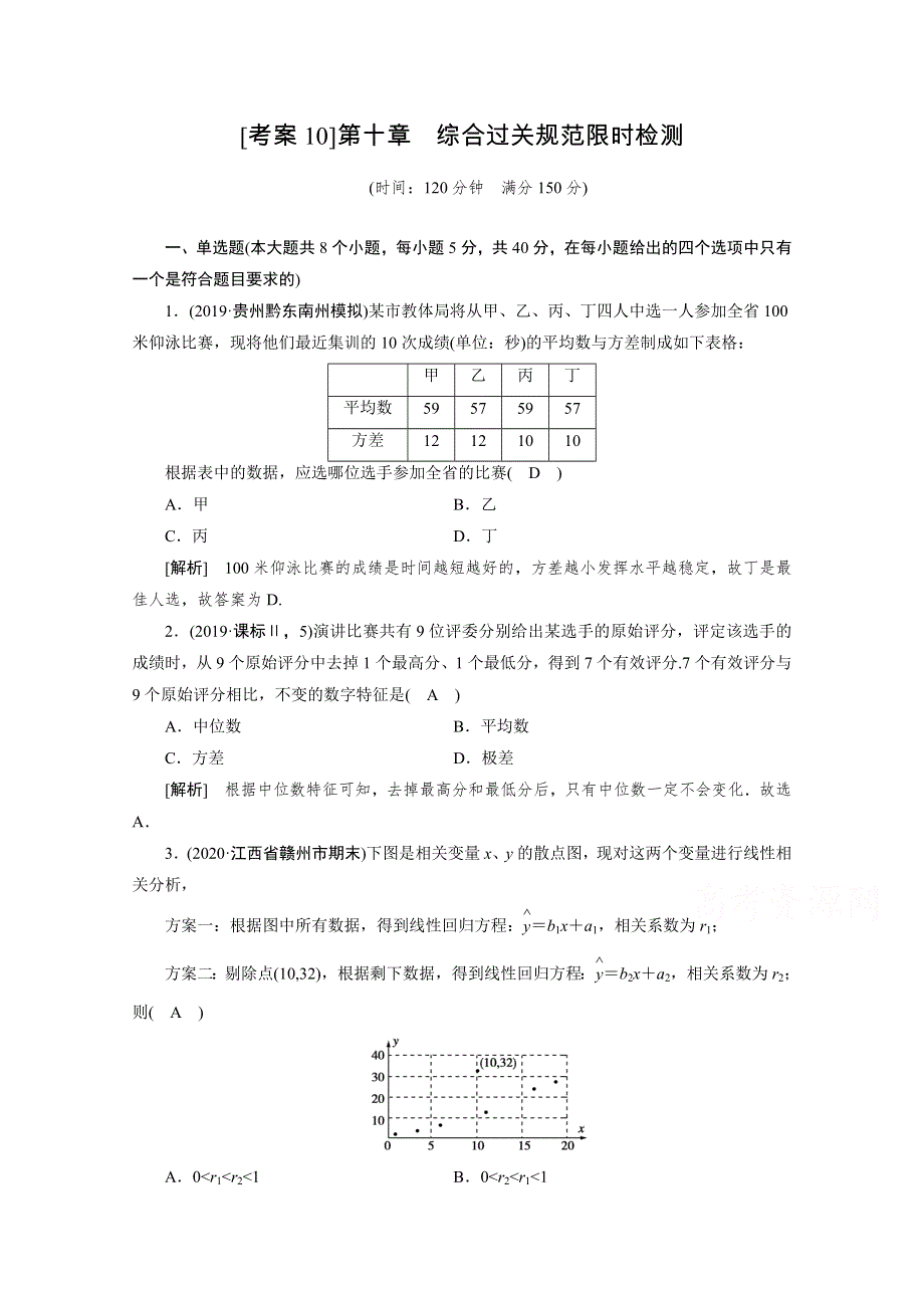 2021版新高考数学（山东专用）一轮：考案 第十章　统计、统计案例 WORD版含解析.doc_第1页