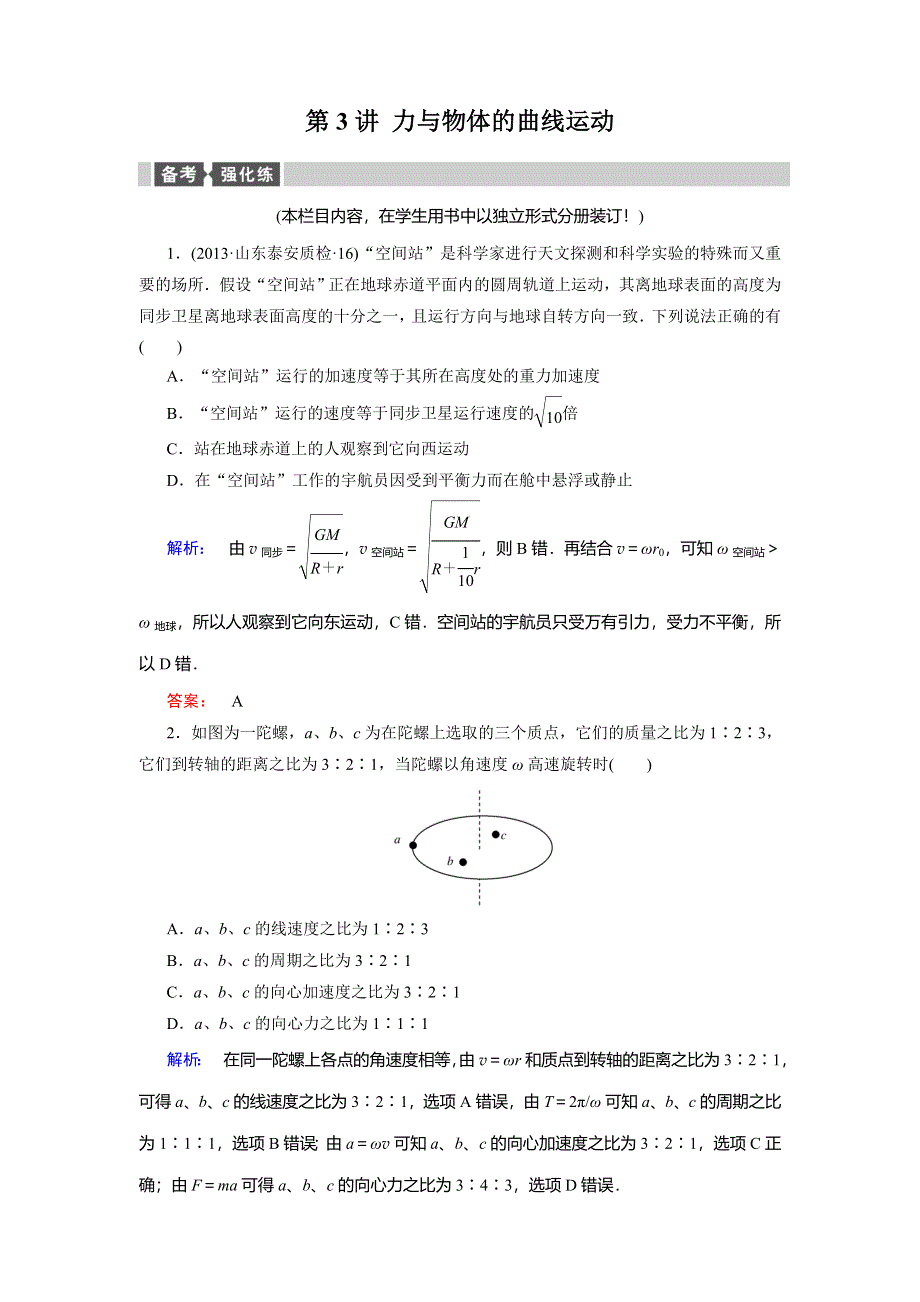 2014届高考物理大二轮复习与测试强化练：第3讲 力与物体的曲线运动（2013年真题为例含答案解析）.doc_第1页