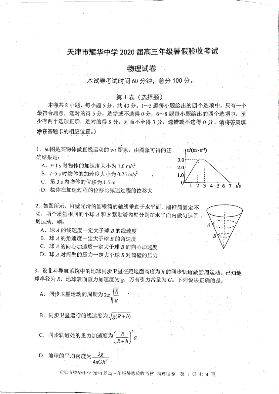 天津市耀华中学2020届高三上学期开学暑假验收考试物理试题 PDF版含答案.pdf_第1页