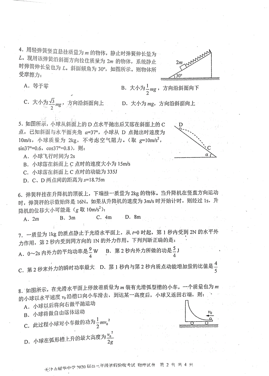 天津市耀华中学2020届高三上学期开学暑假验收考试物理试题 PDF版含答案.pdf_第2页