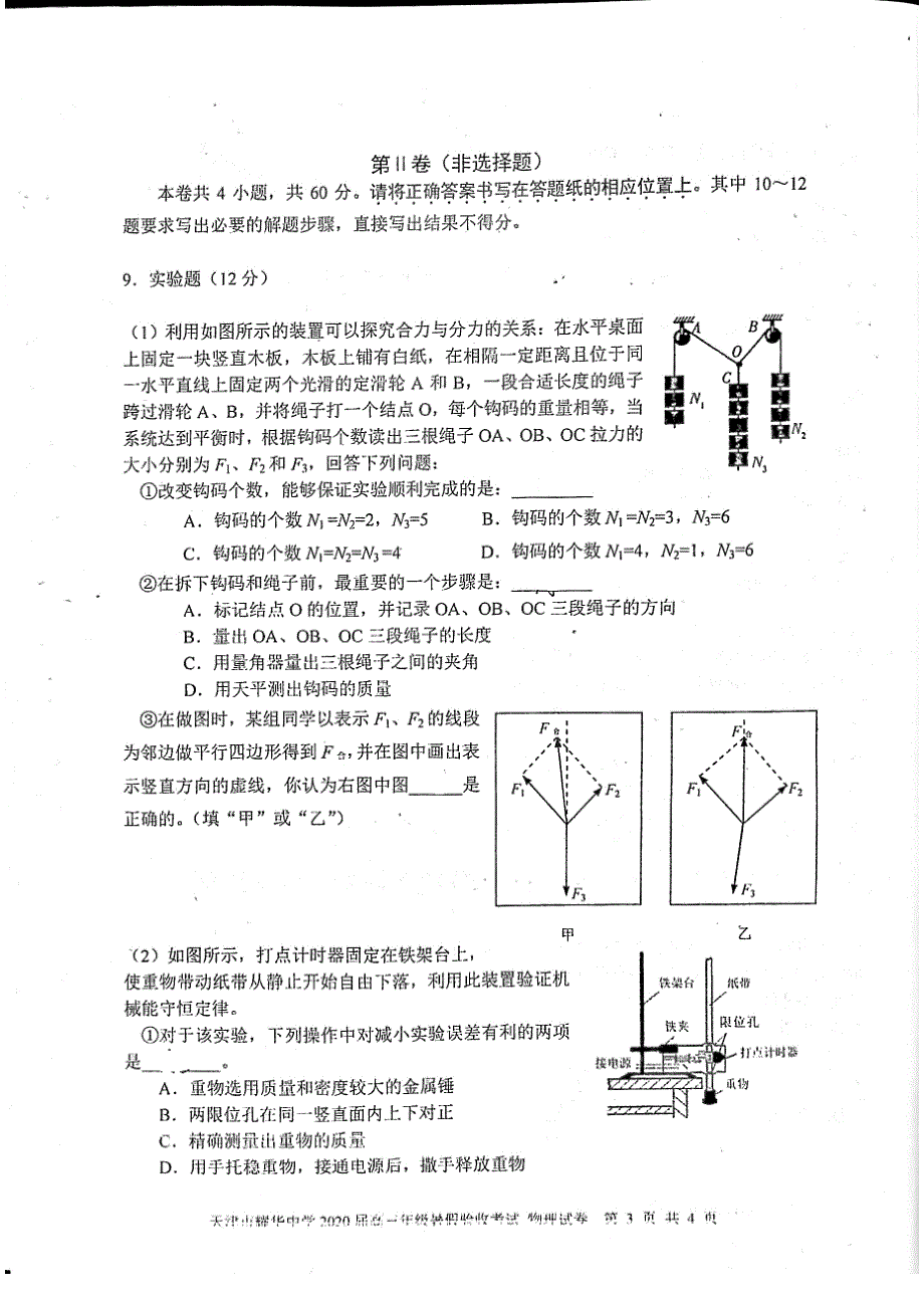 天津市耀华中学2020届高三上学期开学暑假验收考试物理试题 PDF版含答案.pdf_第3页