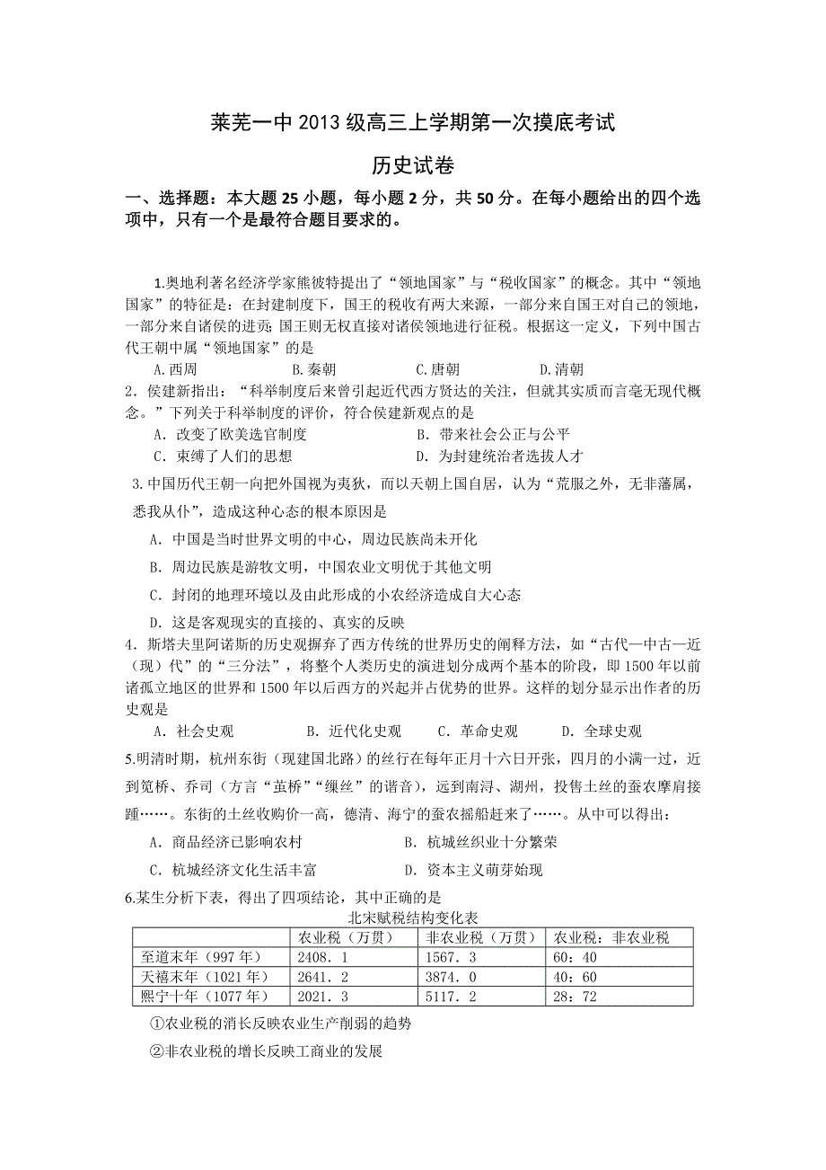 山东省莱芜一中2016届高三上学期第一次摸底考试历史试卷 WORD版含答案.doc_第1页