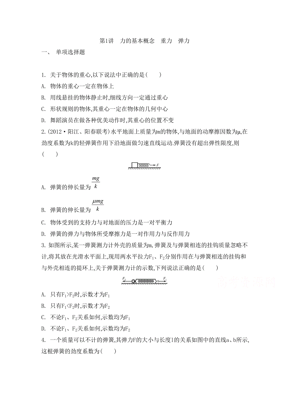 2014届高考物理总复习检测与评估 第二章 第1讲 力的基本概念 重力 弹力 WORD版含答案.doc_第1页